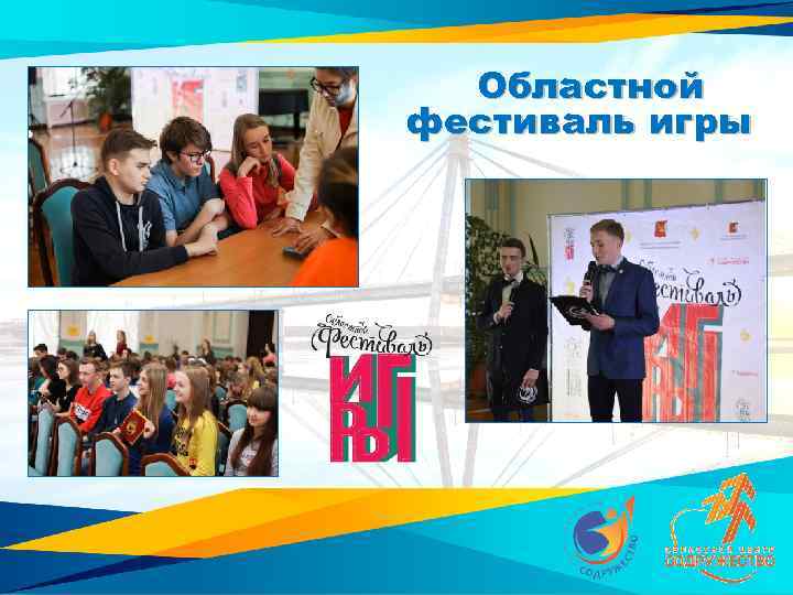 Областной фестиваль игры 
