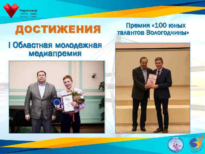 ДОСТИЖЕНИЯ I Областная молодежная медиапремия Премия « 100 юных талантов Вологодчины» 