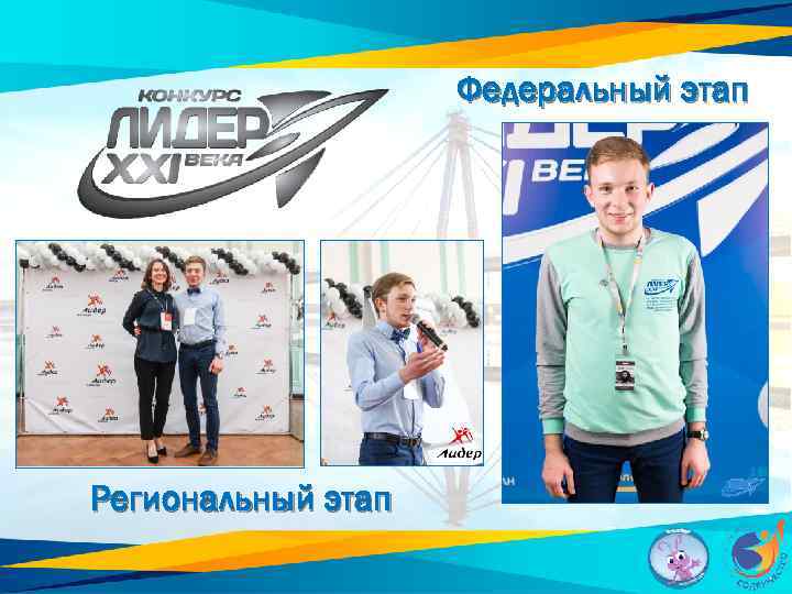 Федеральный этап Региональный этап 