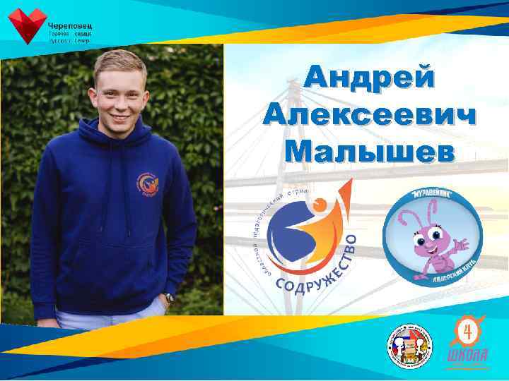 Андрей Алексеевич Малышев 