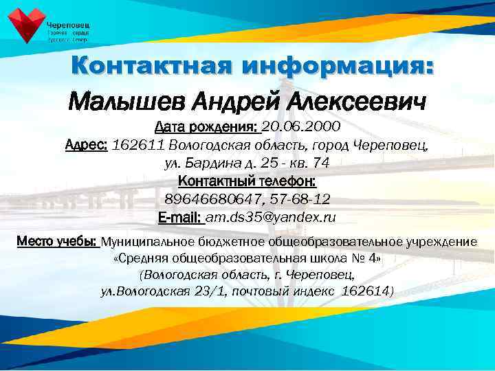 Контактная информация: Малышев Андрей Алексеевич Дата рождения: 20. 06. 2000 Адрес: 162611 Вологодская область,