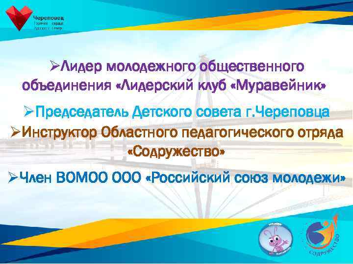 ØЛидер молодежного общественного объединения «Лидерский клуб «Муравейник» ØПредседатель Детского совета г. Череповца ØИнструктор Областного