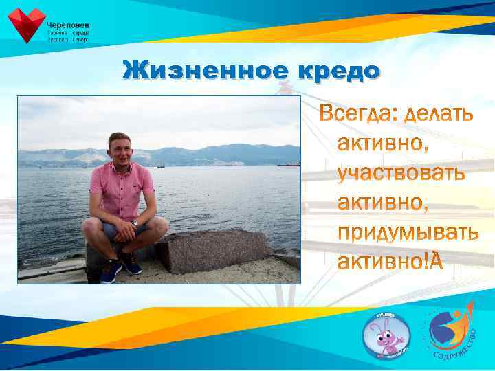 Жизненное кредо 