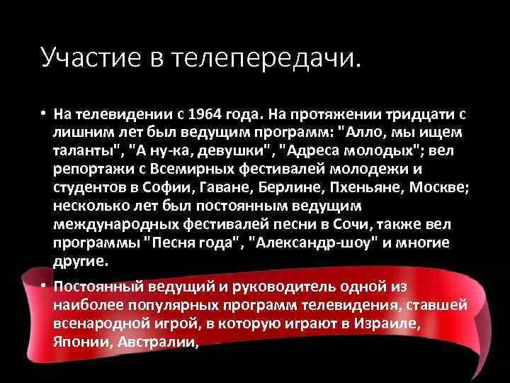 Участие в телепередачи. • На телевидении с 1964 года. На протяжении тридцати с лишним