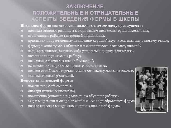 ЗАКЛЮЧЕНИЕ. ПОЛОЖИТЕЛЬНЫЕ И ОТРИЦАТЕЛЬНЫЕ АСПЕКТЫ ВВЕДЕНИЯ ФОРМЫ В ШКОЛЫ Школьная форма для девочек и