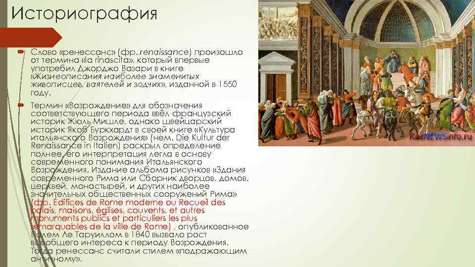 Историография Слово «ренессанс» (фр. renaissance) произошло от термина «la rinascita» , который впервые употребил