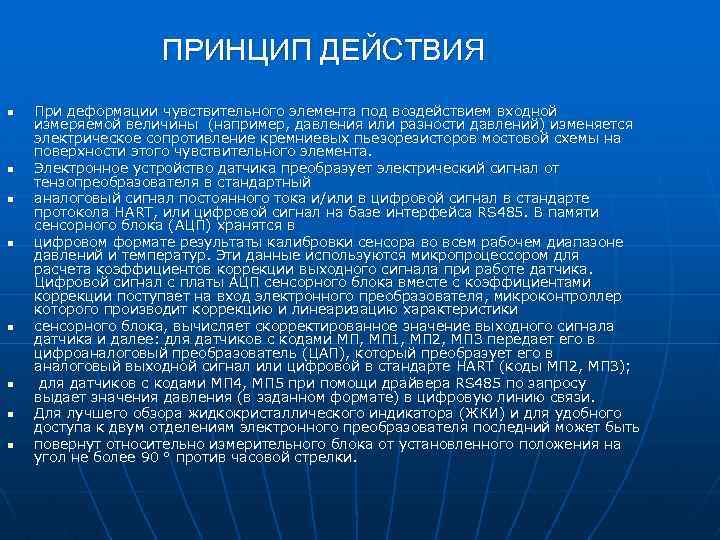 ПРИНЦИП ДЕЙСТВИЯ n n n n При деформации чувствительного элемента под воздействием входной измеряемой