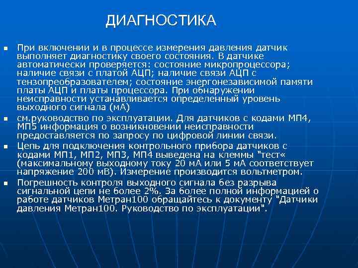 ДИАГНОСТИКА n n При включении и в процессе измерения давления датчик выполняет диагностику своего