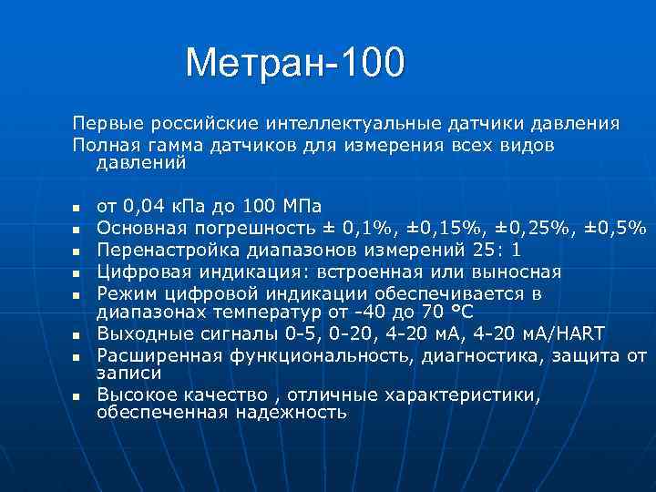 Метран-100 Первые российские интеллектуальные датчики давления Полная гамма датчиков для измерения всех видов давлений