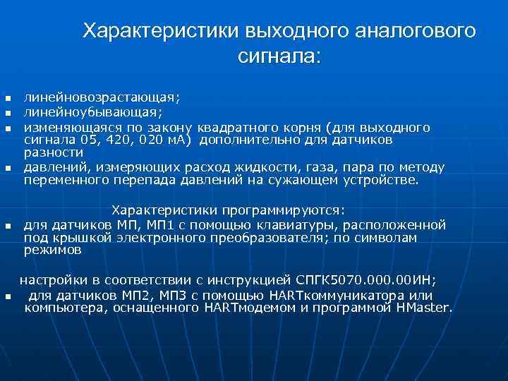 Характеристики выходного аналогового сигнала: n n линейновозрастающая; линейноубывающая; изменяющаяся по закону квадратного корня (для