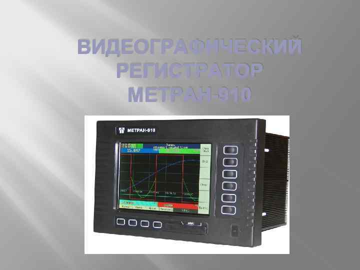 Видеографический регистратор. Безбумажный регистратор Метран 910. Регистратор видеографический Метран-910-104к. Метран-910-104к. Видеографический многоканальный регистратор Метран 910.