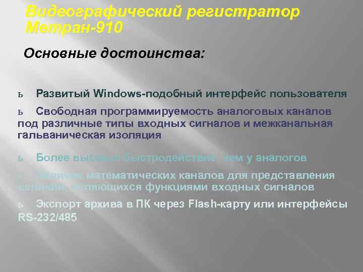 Видеографический регистратор Метран-910 Основные достоинства: ь Развитый Windows-подобный интерфейс пользователя ь Свободная программируемость аналоговых