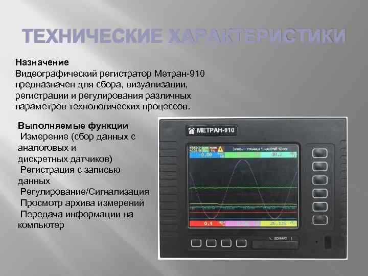 Назначение регистратора. Регистратор видеографический Метран-910. Метран-910-104к. Безбумажный регистратор Метран 910. Регистратор ЭЛМЕТРО-ВИЭР-104к.