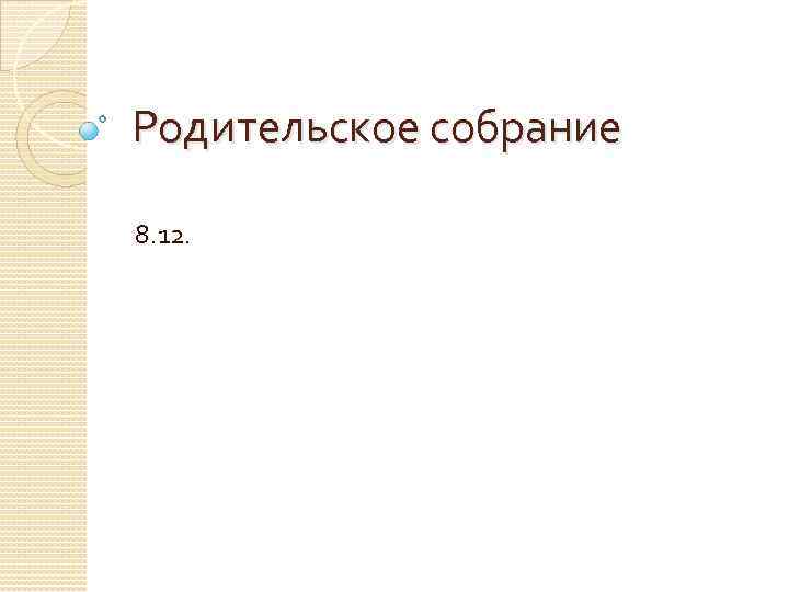 Родительское собрание 8. 12. 