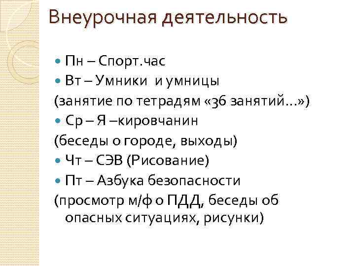 Внеурочная деятельность Пн – Спорт. час Вт – Умники и умницы (занятие по тетрадям