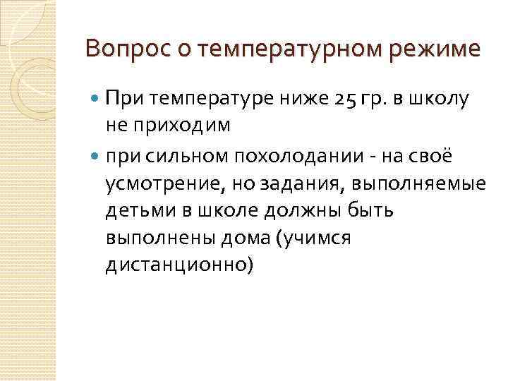 Вопрос о температурном режиме При температуре ниже 25 гр. в школу не приходим при