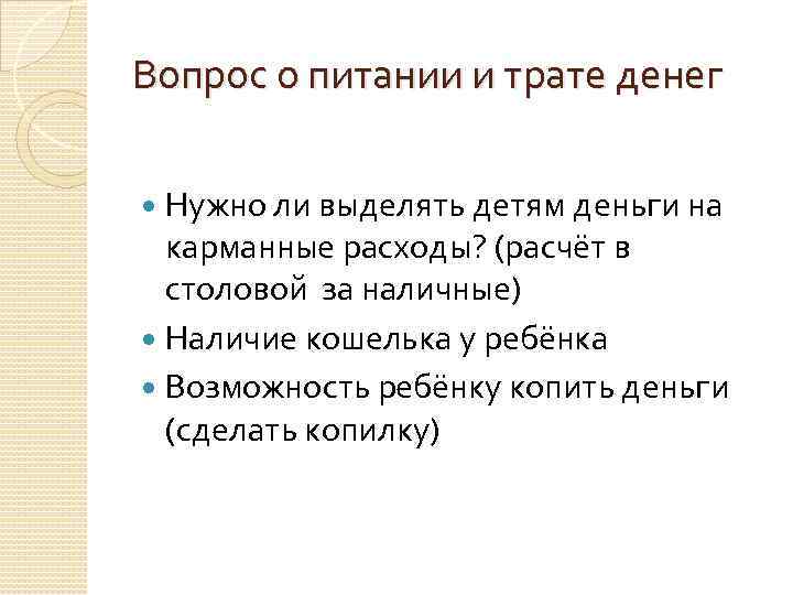 Вопрос о питании и трате денег Нужно ли выделять детям деньги на карманные расходы?