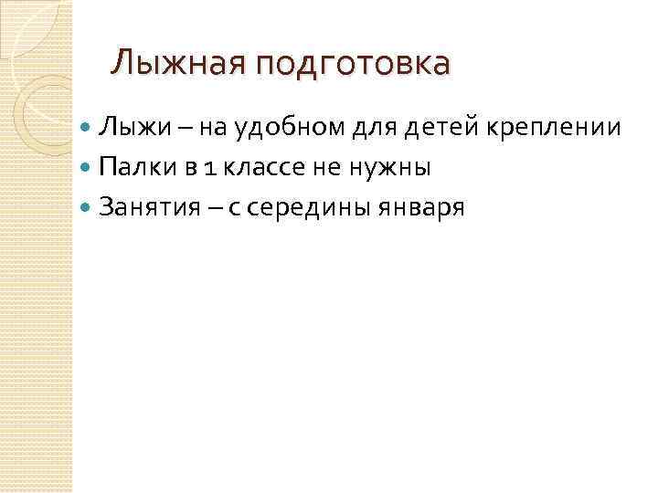 Лыжная подготовка Лыжи – на удобном для детей креплении Палки в 1 классе не