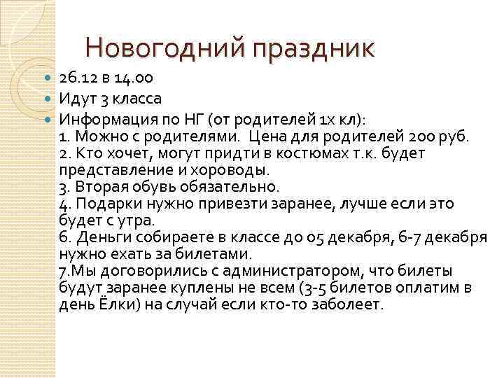 Новогодний праздник 26. 12 в 14. 00 Идут 3 класса Информация по НГ (от