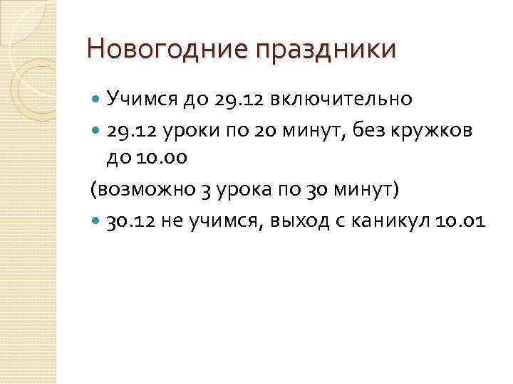 Новогодние праздники Учимся до 29. 12 включительно 29. 12 уроки по 20 минут, без