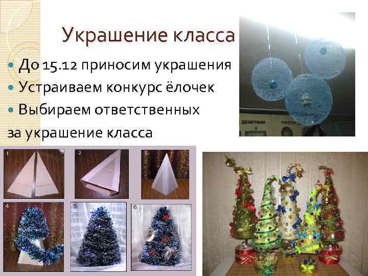 Украшение класса До 15. 12 приносим украшения Устраиваем конкурс ёлочек Выбираем ответственных за украшение