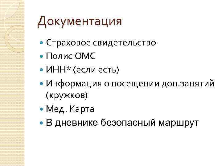 Документация Страховое свидетельство Полис ОМС ИНН* (если есть) Информация о посещении доп. занятий (кружков)