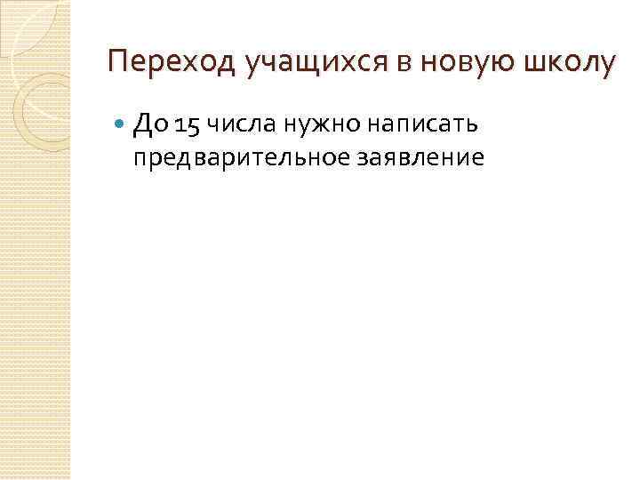 Переход учащихся в новую школу До 15 числа нужно написать предварительное заявление 