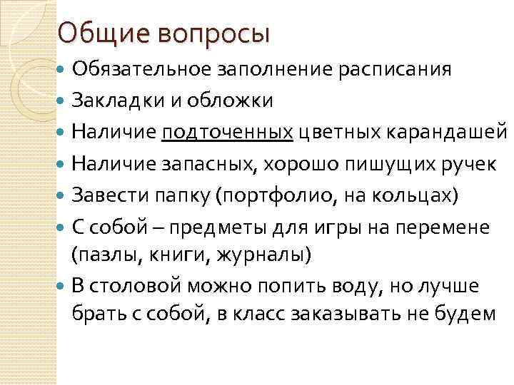 Общие вопросы Обязательное заполнение расписания Закладки и обложки Наличие подточенных цветных карандашей Наличие запасных,