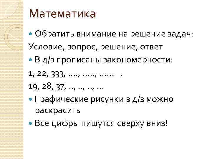 Математика Обратить внимание на решение задач: Условие, вопрос, решение, ответ В д/з прописаны закономерности: