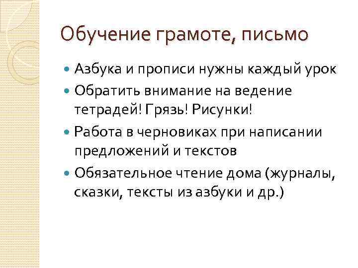 Обучение грамоте, письмо Азбука и прописи нужны каждый урок Обратить внимание на ведение тетрадей!