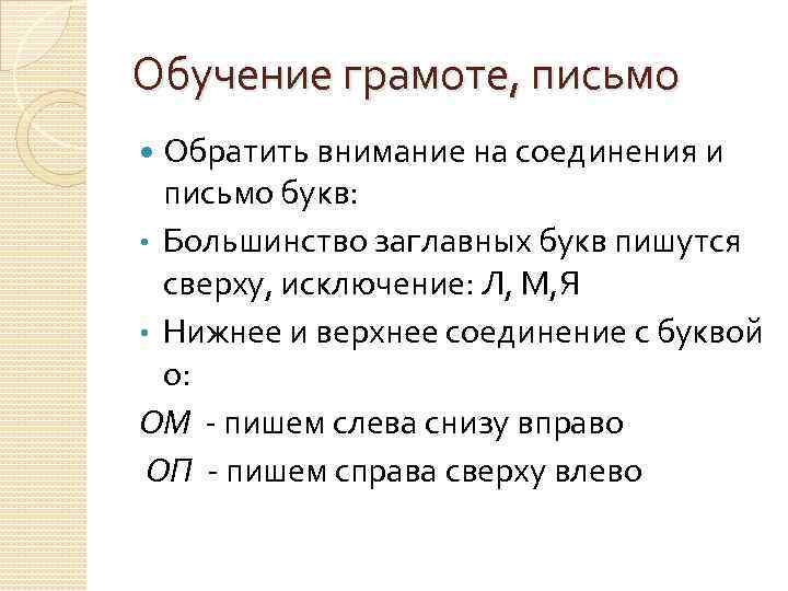 Обучение грамоте, письмо Обратить внимание на соединения и письмо букв: • Большинство заглавных букв