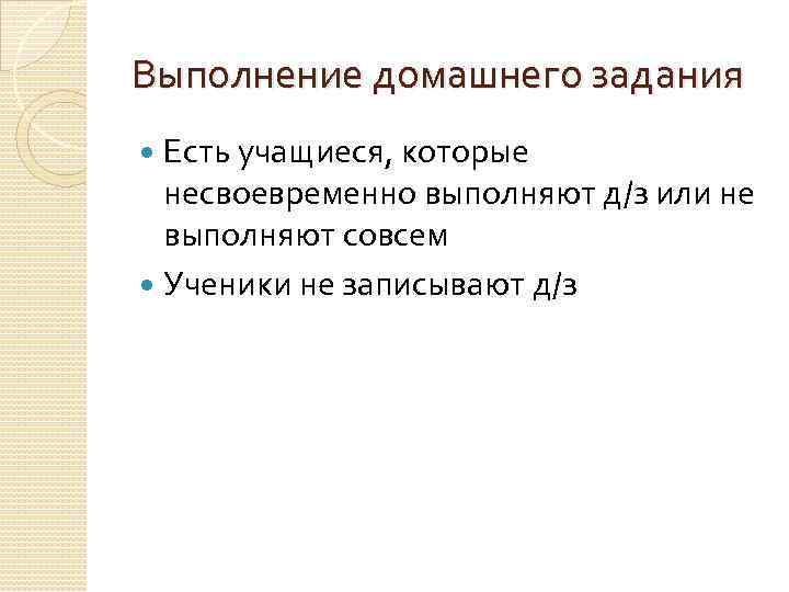 Выполнение домашнего задания Есть учащиеся, которые несвоевременно выполняют д/з или не выполняют совсем Ученики