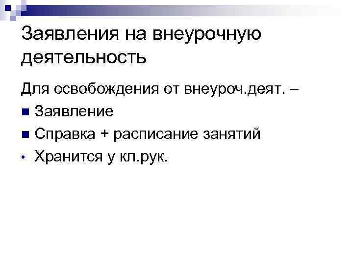 Заявления на внеурочную деятельность Для освобождения от внеуроч. деят. – n Заявление n Справка