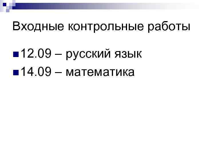 Входные контрольные работы n 12. 09 – русский язык n 14. 09 – математика