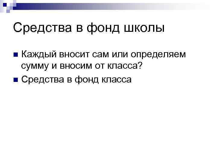 Средства в фонд школы Каждый вносит сам или определяем сумму и вносим от класса?