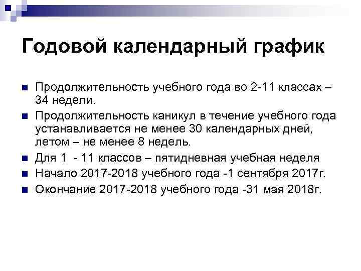 Годовой календарный график n n n Продолжительность учебного года во 2 -11 классах –