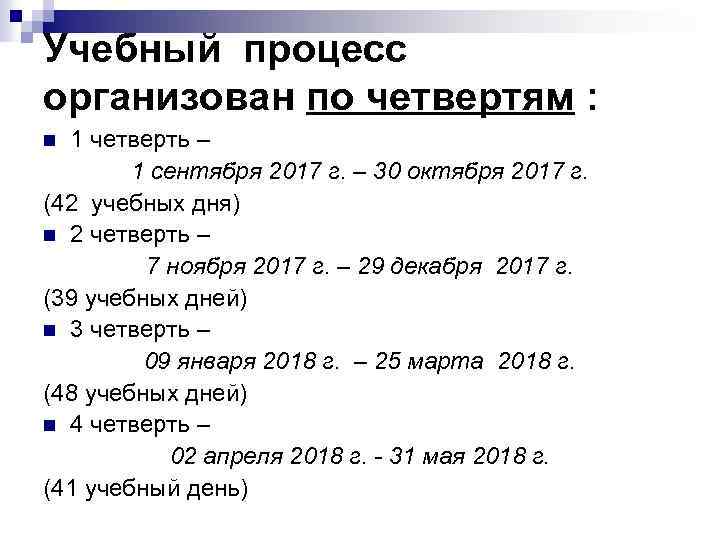 Учебный процесс организован по четвертям : 1 четверть – 1 сентября 2017 г. –