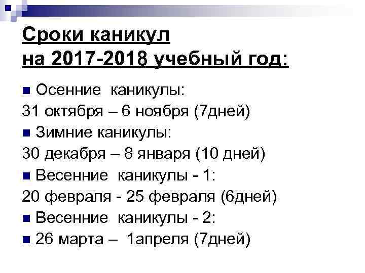 Сроки каникул на 2017 -2018 учебный год: Осенние каникулы: 31 октября – 6 ноября