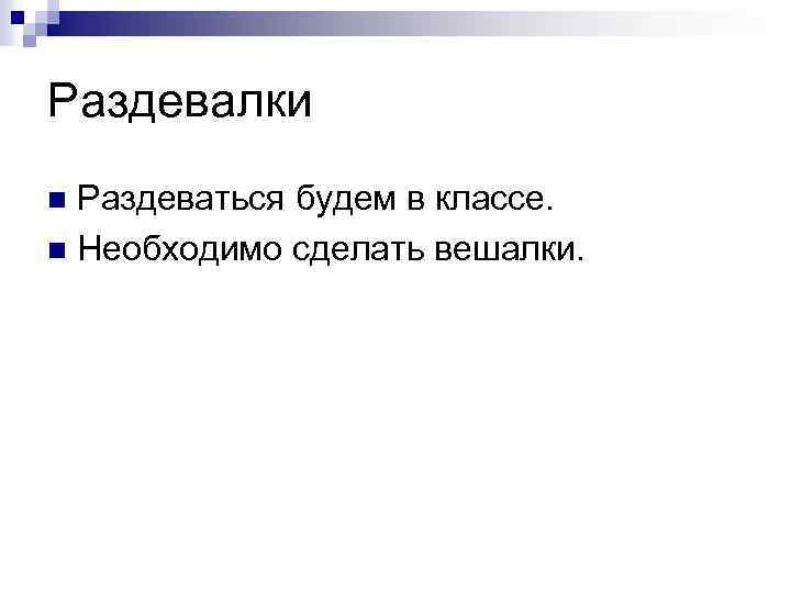 Раздевалки Раздеваться будем в классе. n Необходимо сделать вешалки. n 