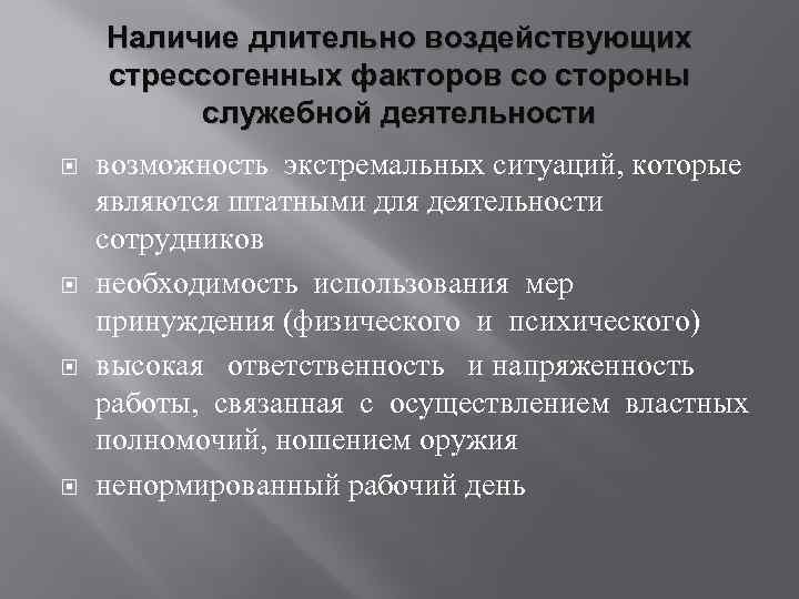 Наличие длительно воздействующих стрессогенных факторов со стороны служебной деятельности возможность экстремальных ситуаций, которые являются