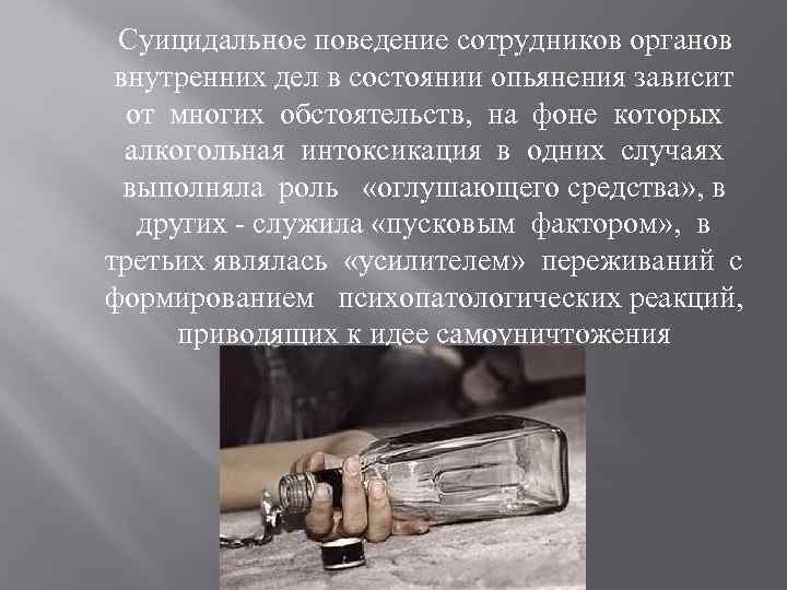  Суицидальное поведение сотрудников органов внутренних дел в состоянии опьянения зависит от многих обстоятельств,