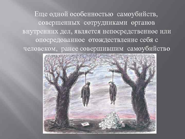  Еще одной особенностью самоубийств, совершенных сотрудниками органов внутренних дел, является непосредственное или опосредованное