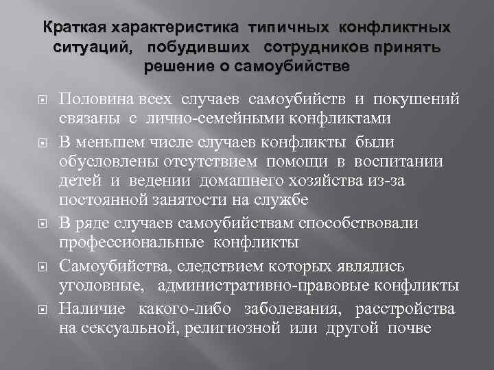 Краткая характеристика типичных конфликтных ситуаций, побудивших сотрудников принять решение о самоубийстве Половина всех случаев