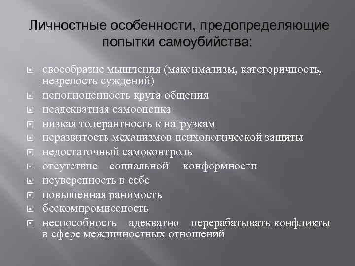 Личностные особенности, предопределяющие попытки самоубийства: своеобразие мышления (максимализм, категоричность, незрелость суждений) неполноценность круга общения