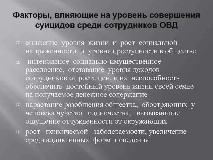 Профилактика суицидов сотрудников. Профилактика суицида. Факторы суицида. Профилактика суицидов среди сотрудников ОВД. Суицидальное поведение причины профилактика.