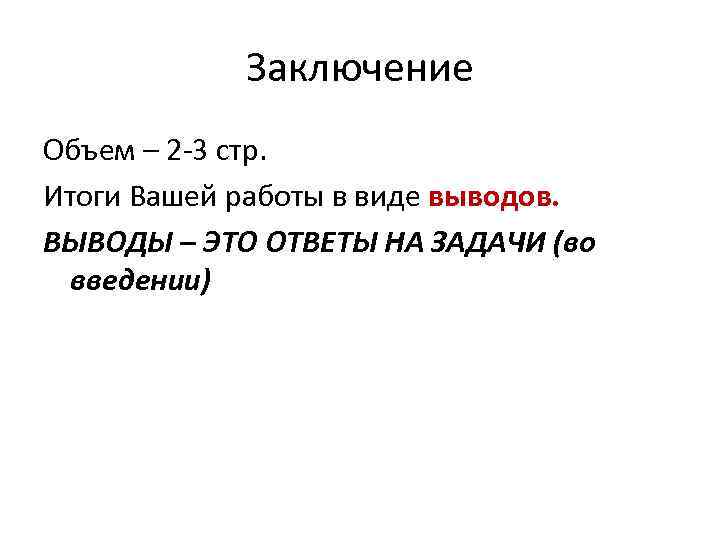 Заключение Объем – 2 -3 стр. Итоги Вашей работы в виде выводов. ВЫВОДЫ –