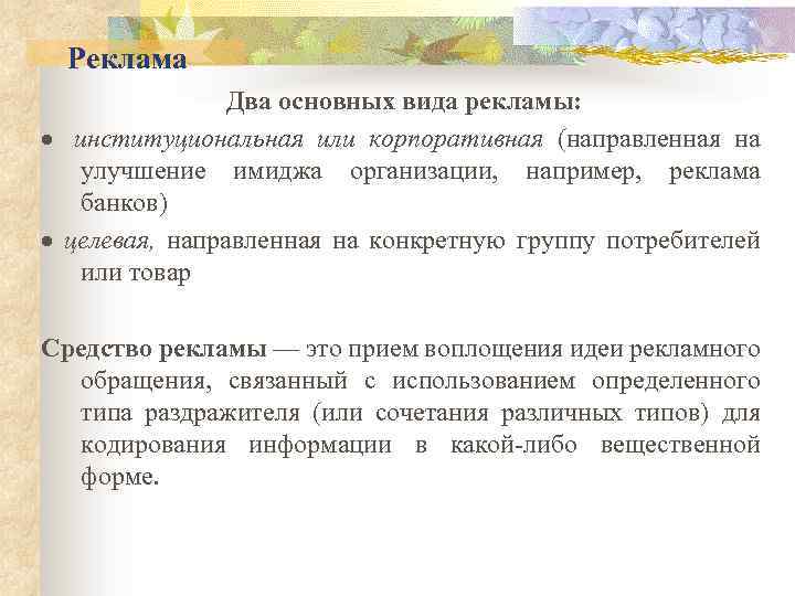 Реклама Два основных вида рекламы: · институциональная или корпоративная (направленная на улучшение имиджа организации,