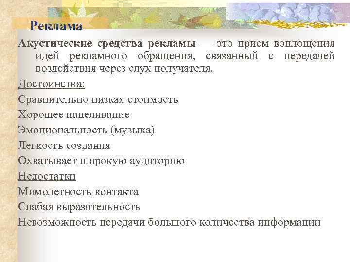 Реклама Акустические средства рекламы — это прием воплощения идей рекламного обращения, связанный с передачей