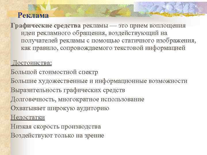 Реклама Графические средства рекламы — это прием воплощения идеи рекламного обращения, воздействующий на получателей