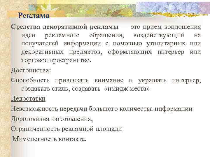 Реклама Средства декоративной рекламы — это прием воплощения идеи рекламного обращения, воздействующий на получателей